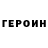 ГЕРОИН Heroin Anel Mua